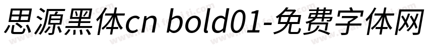 思源黑体cn bold01字体转换